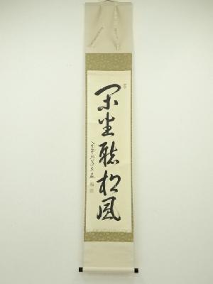 大徳寺　小堀卓巌筆　「閑坐聴松風」一行書　肉筆紙本掛軸（共箱）